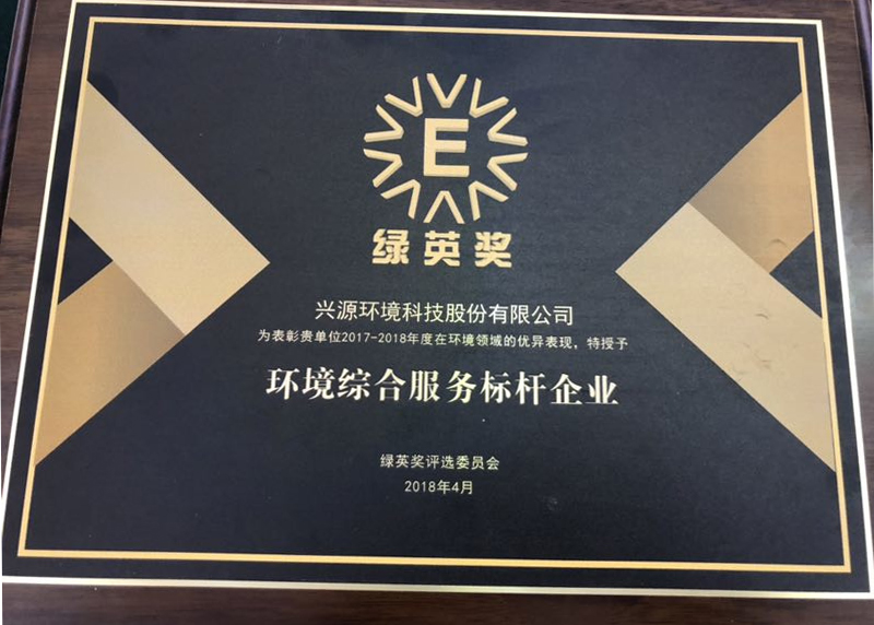 樹立環境綜合服務標桿，興源環境再獲“綠英獎”