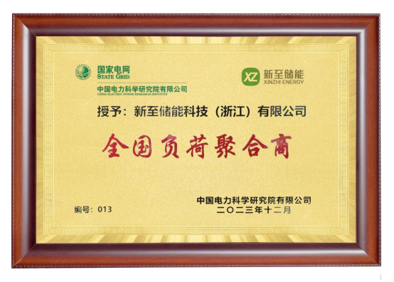 新至儲能被授予“全國負荷聚合商”，助力高效電力需求...